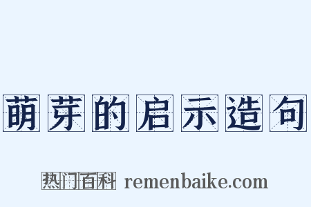 萌芽的启示造句是什么意思的图片
